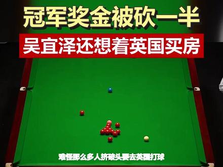 冠军奖金被砍一半,22岁的他竟想着在英国买房 50万英镑奖金拿到手只剩26.5万,吴宜泽却第一时间计划在英国买房安家。他说父母倾尽所有支持自己,这份懂事让人破防。 #吴宜泽 #斯诺克世锦赛 #英国买房 #奖金扣税 #中国斯诺克