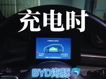 充电时,呜呜响正常嘛?
#比亚迪海豚新能源 #新能源汽车 #抖音汽车 #比亚迪海豚 #带你懂车