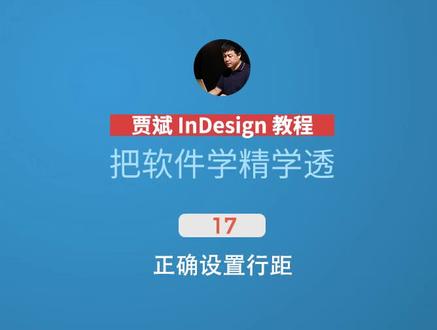 正确设置行间距 #indesign V:jiabinindesign