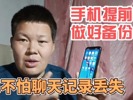 手机提前做好备份,再也不担心误删文件了,即使手机丢失也不怕了 #恢复微信聊天记录 #手机使用技巧 #手机丢了不用怕就这样做 #数据备份与恢复