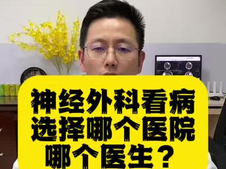 神经外科看病,选择哪个医院哪个医生?答案在视频里,专业排名前十的神经外科,以及当地最大的省级医院神经外科。#神经外科 #微创手术 #脑肿瘤 #垂体瘤 #胶质瘤