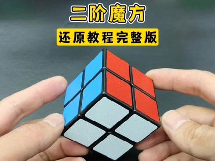 二阶魔方详细还原教程(全集完整版)#益智玩具 #魔方 #二阶魔方还原 #魔方教程#魔方还原