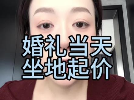 《婚礼当天 坐地起价》 欢迎投稿~#吃瓜 #八卦