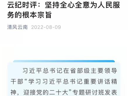 【清风评论】云纪时评:坚持全心全意为人民服务的根本宗旨