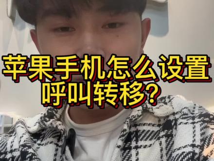 #苹果手机 #iphone使用技巧 iPhone怎么设置呼叫转移 学会收藏点赞