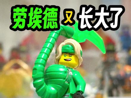 劳埃德又长大啦~ 乐高幻影忍者人物成长介绍~太多小伙伴想让我继续更新这个系列,所以…
#乐高幻影忍者 #幻影忍者劳埃德 #乐高moc #乐高人仔 #原创