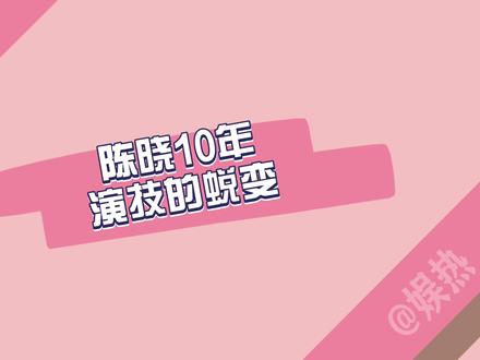 陈晓10年演技蜕变,24岁的喜欢热烈且真挚,如今眼神克制更上头! #陈晓 #赵丽颖 #刘亦菲 #古装