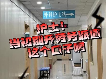 护士当初别开劳务派遣这个口子啊,他码的,缺人了招人进!不缺了一脚踢?
zui近我看湖南某二甲医院辞退的di一批劳务派遣人员,引起很多编外护士关注,很多人都严重感觉受挫,开始担忧自己未来职业生涯,虽然说我现在是编制内,但是看到这个消息还是非常愤怒,因为曾经我自己也是劳务派遣人员,能体会到这种感受,干的活一样!甚至更重!待遇天差地别!就是真正干事儿的、有能力的吃苦的都是编外人员!
人家35岁已经积累了很多本行的经验,家庭也基本稳定了,你还把人家辞退了,表示不能理解,所以现在不是体制内的,必须要未雨绸缪,多给自己留条路吧#护士懂护士 #护士 #护士日常 #护士 #护士护士懂护士