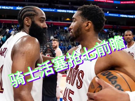 骑士活塞抢七大战前瞻 #nba季后赛预测 #骑士活塞抢七 #哈登 #米切尔 #骑士vs活塞