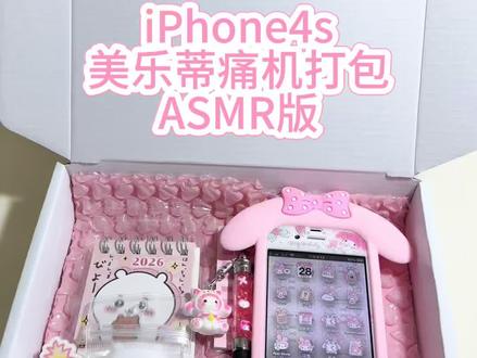 ASMR版打包美乐蒂痛机!
#美乐蒂 #iphone4s #打包视频 #美化 #手机主题