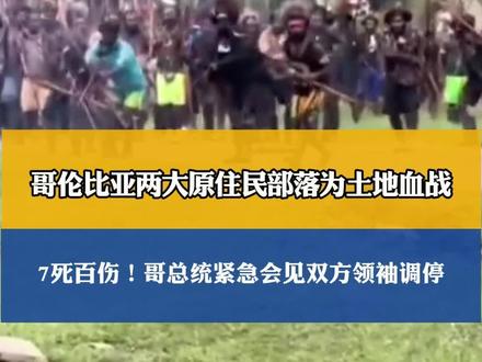 哥伦比亚部落冲突,砍刀棍棒齐上阵,部落首领当场战死#国际新闻