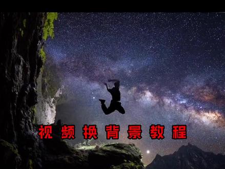 #视频换背景 #换天空 #剪映教学 分享一个视频换背景的方法 希望你能用得上