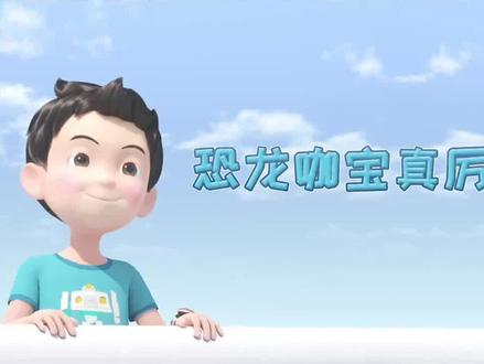 咖宝车神之巨兽时代第5集 #咖宝车神 #少儿动画