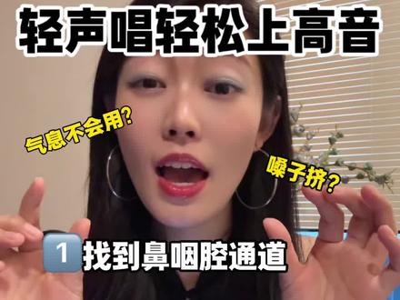 大白嗓有救了!进来学!高音轻松上!#声乐教学 #唱歌技巧 #学唱歌#大白嗓#混声唱法