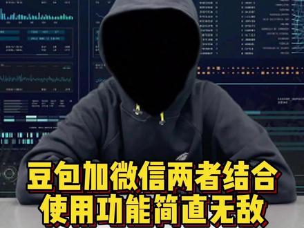 豆包加微信,两者结合使用功能简直无敌#程序员 #干货分享 #涨知识