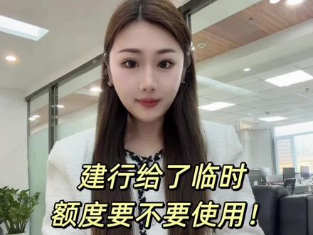建行给了临时额度要不要使用?怎么才能变成固定额度呢?#建行 #信用卡 #信用卡小常识 #pos #支付