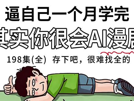 AI漫剧保姆级教程!2小时快速掌握AI视频制作技巧 #AI #AI视频 #AI漫剧 #AI动画 #AI电影