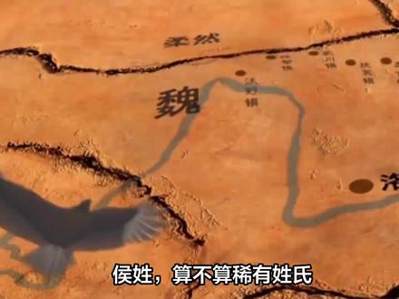 侯姓,算不算稀有姓氏? #传统文化 #知识 #老六师傅