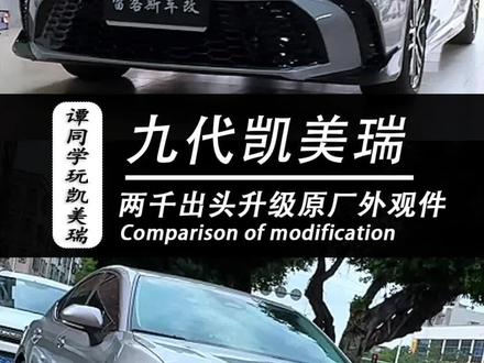 花两千出头就可以给一台九代凯美瑞运动lite版升级原厂运动Plus前后包围,气质直接到位#凯美瑞#凯美瑞改装 #东莞凯美瑞改装 #九代凯美瑞