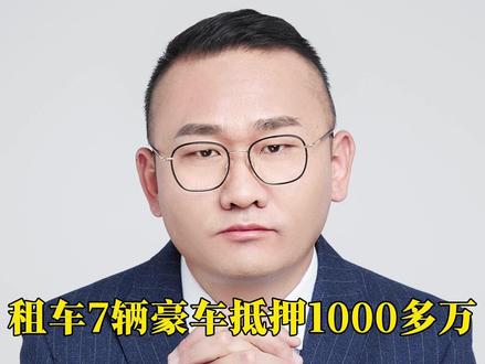 租车7辆豪车抵押1000多万,能无罪吗?判多久? #丁哥说法