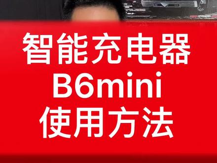SKYRC B6mini的使用方法#RC模型车#充电器#博采模型 @抖音小助手