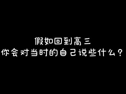 假如回到高三,你会对当时的自己说些什么?
#高考 #高考倒计时 #高考倒计时20天 #高考加油 #高考祝福 #南京林业大学 @抖音校园