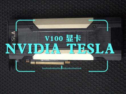 看了那么多显卡还不知道怎么选吗?我们再来看看这款NVIDIA TESLA V100的专业级显卡吧,CUDA核心5120个,显存容量是16GB,最大功耗250W,被动的散热方式,适用于深度学习,能加快AI高性能设计和图形技术,性能性价比同时在线,还不赶紧拿下?#英伟达 #英伟达显卡 #显卡 #光纤通信 #V100显卡