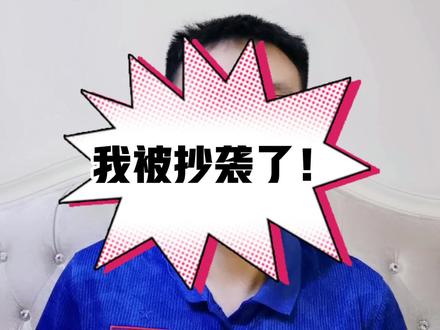 我的作品被抄袭了 #象棋 #抄袭