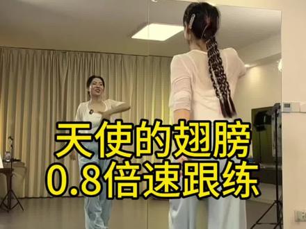 天使的翅膀 0.8倍速完整版跟练小敏老师新舞推荐#慢速版 #背面演示 #潮流广场舞 #抖音舞蹈挑战 #完整版