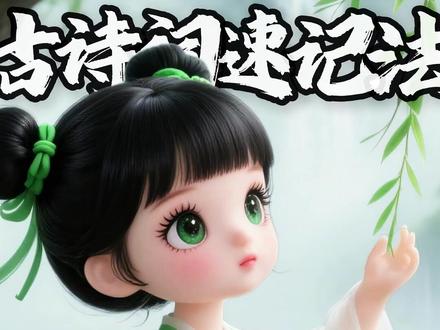 《咏柳》贺知章笔下的这棵柳树,究竟藏着多少春天的秘密? #启蒙早教 #诗词 #国学文化 #儿童动画 #语文
《咏柳》是唐代诗人贺知章创作的七言绝句。诗中描写了二月的新柳在春风吹拂下,柔嫩的细叶葱翠袅娜,充分表现出早春的勃勃生机和诗人对春天到来的喜悦之情。诗人别出心裁地将“二月春风”比喻为“剪刀”,再用拟人化的“裁出”动作,使视之无形的春风变成了具体可感的生动形象,不仅立意新奇,而且饱含韵味,一问一答,跳脱有致。
作品原文
碧玉妆成一树高,万条垂下绿丝绦。
不知细叶谁裁出,二月春风似剪刀。
词语注释
⑴碧玉:青绿色的玉。这里比喻春天嫩绿的柳叶。妆:装饰,打扮。一树:满树。一,满,全。古文中的数量词并不一定表示确切数量,下一句的“万”,就是很多的意思。
⑵绿丝绦(tāo):绿色的丝带。这里比喻轻柔婀娜的柳条。绦,用丝编成的绳带。
⑶细叶:指柳枝上长出的新叶。裁:裁剪。
⑷二月:农历二月,正是仲春时节。似:如同,好像。
白话译文
高高的柳树就像用碧玉装饰而成,万条低垂的柳枝犹如绿色的丝带。
不知道这细叶是由谁的巧手裁出,二月的春风好像一把灵巧的剪刀。
创作背景
唐玄宗天宝三载(744),贺知章奉诏告老回乡,百官送行。他坐船经南京、杭州,顺萧绍官河到达萧山县城,越州官员到驿站相迎,然后再坐船去南门外潘水河边的旧宅。此时正是二月早春,柳芽初发,春意盎然,微风拂面。贺知章回到家乡,心情自然格外高兴,即景作诗。
作者简介
贺知章(约659—约744),字季真,自号四明狂客,越州永兴(今浙江省杭州市萧山区)人。证圣进士,官至秘书监。后还乡为道士。好饮酒,与李白友善。“吴中四士”之一。诗多祭神乐章和应制之作;写景抒情之作,较清新通俗。《全唐诗》存其诗一卷。