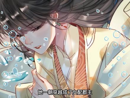 她一朝穿越成了女配郡主,要攻略的男人竟然是个和尚 #原创漫画 #新年必看的漫画 #反派和尚又在装柔弱白莲