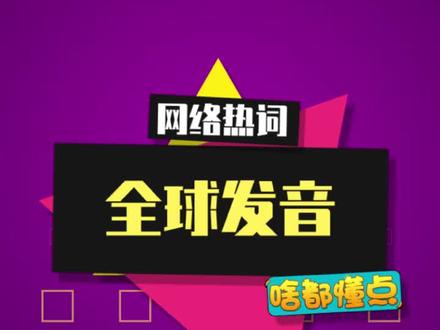 到底是谁在制作这些全球发音! #全球发音 #沙雕 #内容启发搜索