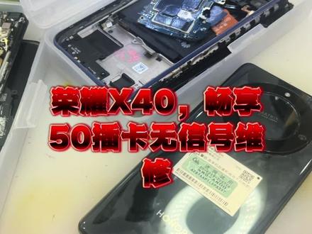 荣耀x40,畅享50插卡无信号维修。#安卓手机维修 #芯片级维修 #手机主板维修 #专业的事交给专业的人 #手机店日常