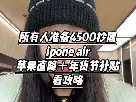 所有人准备4500抄底iPhone air.苹果会场直降2000块,还有以旧换新补贴➕国补,看攻略#iponeair #苹果手机 #国补 #以旧换新 #所有人
