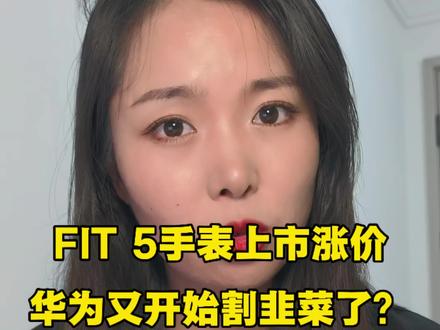 华为FIT4卖999,FIT 5卖1099!FIT都开始涨价割韭菜了?
#华为手表 #华为遥遥领先 #华为fit
