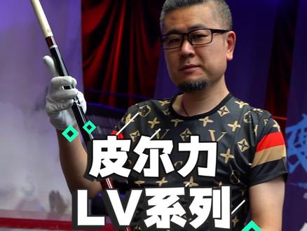 新款皮尔力l.v酷炫发布 #台球 #台球杆 #台球是一种生活 @DOU+小助手