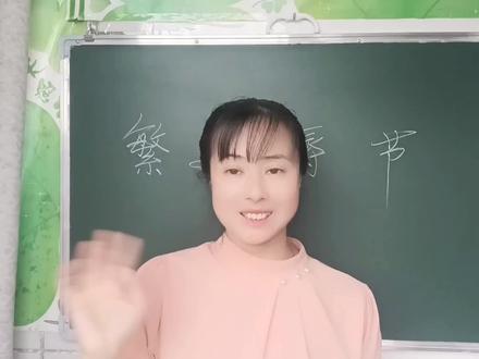 “繁文缛节”想当然读特别容易读错,不相信就来试试吧 #说文解字 #汉字 #语文 #教育 #小学语文 #每天学习一点点 #快乐学习快乐成长 #快乐学习 #每天进步一点 #诗词