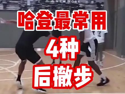 登哥最常用的4种后撤步!你最喜欢哪一招? #哈登 #篮网