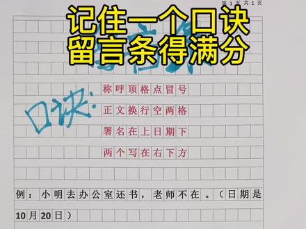 留言条不会写怎么办,记住这个口诀,留言条得满分#语文 #留言条 #小学
