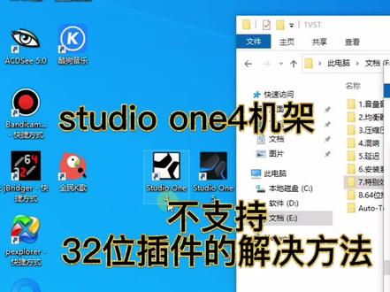 studio one4以上的机架,不支持32位插件的解决方法,32位插件转64位#电脑技巧 @抖音小助手