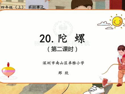 新部编语文4上-《陀螺》第二课时