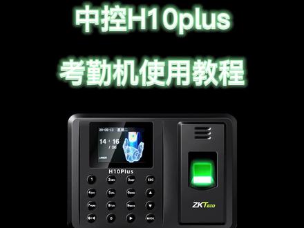 考勤机操作及教程分享H10plus标准版#指纹考勤机 #考勤设置 #好物推荐