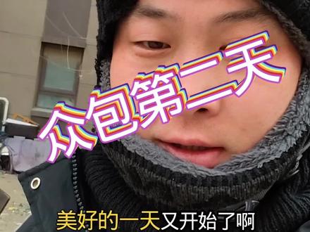 美团众包第二天,真实!#外卖小哥 #外卖 #美团众包 #众包骑手 #美团