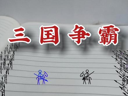 火柴人动画来了,三国争霸,纸上沙场 @DOU+小助手