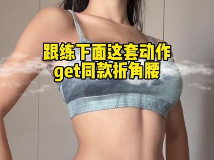折角腰跟练教程!!
#好身材练起来 #马甲线 #居家锻炼 #腹部训练 #大肚腩变小蛮腰