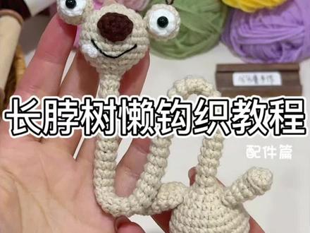 长脖树懒配件钩织教程来辣~ 丑萌小树懒希德 抽像长脖子伸出二里地辣
这么可爱 高低得让好朋友给你安排一个
细节有给零基础学钩针的新手宝放慢嗷~
@雪妃尔毛线 萌娃娃2号线 61米色 67栗色02奶白
#爱生活爱编织 #树懒 #钩织让我实现了玩偶自由 #抽象手工 #希德 附图解