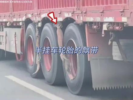 半挂车轮胎的飘带有什么作用#半挂车#飘带