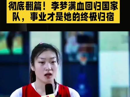 彻底翻篇!李梦满血回归国家队,事业才是她的终极归宿 #热门 #李梦 #中国女篮 #女篮李梦