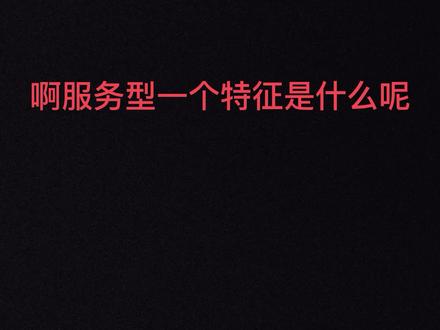 中国人占比最多的性格类型(记得看完,全程不笑的奖励学习资料) #干货 #学习 #dou出新知 #求职