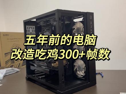 五年前的电脑大改造想要吃鸡300+帧数显卡是2080Super如何选配件?#diy电脑 #海景房主机 #电脑知识教学